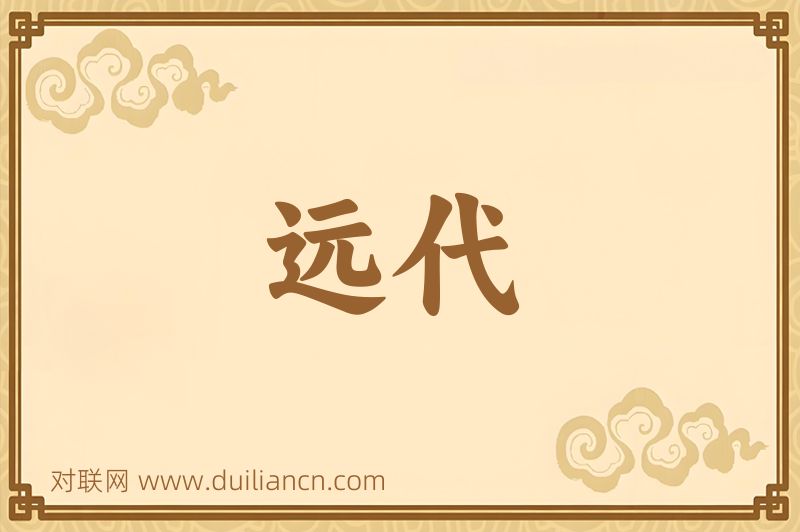 远代词语的意思