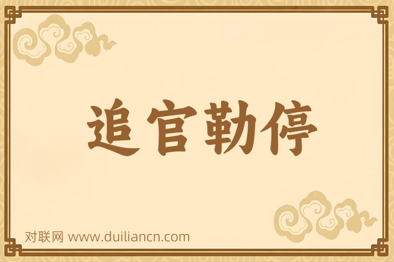 追官勒停词语的意思