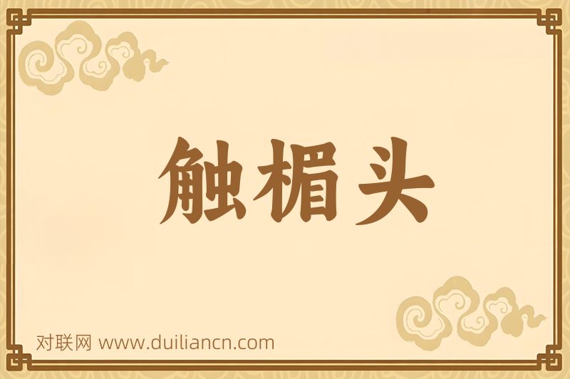 触楣头词语的意思