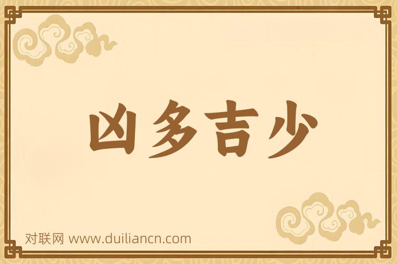 凶多吉少词语的意思