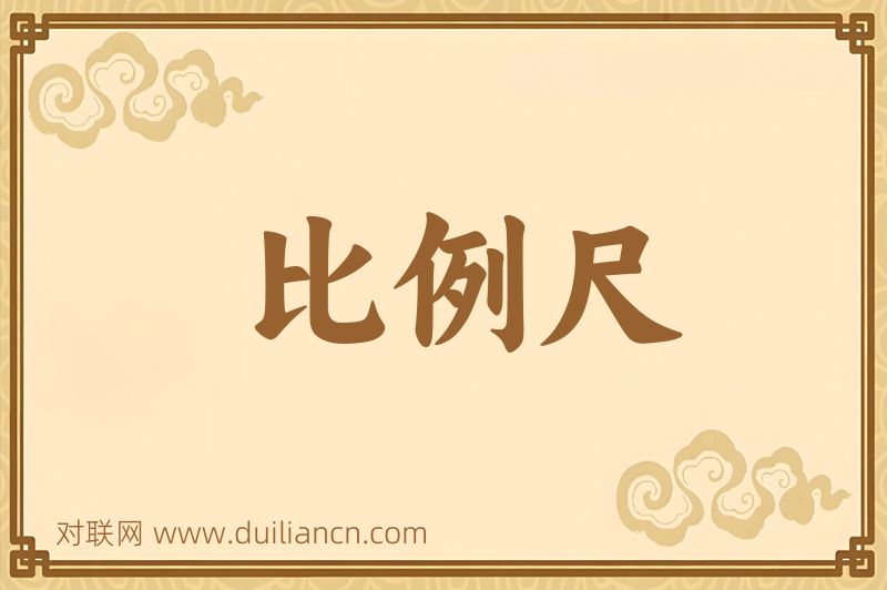比例尺词语的意思