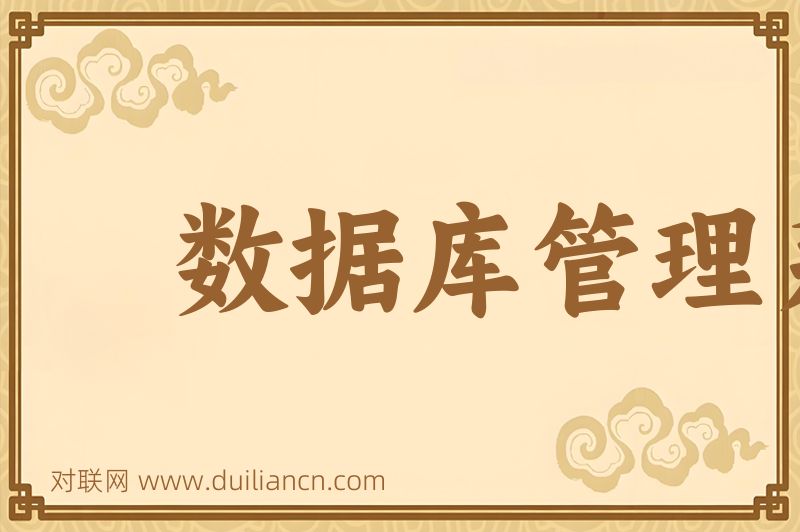 数据库管理系统词语的意思