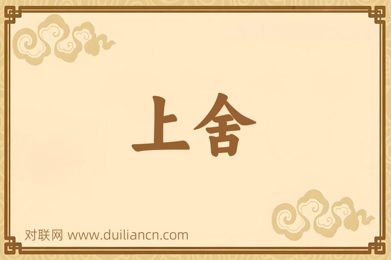 上舍词语的意思