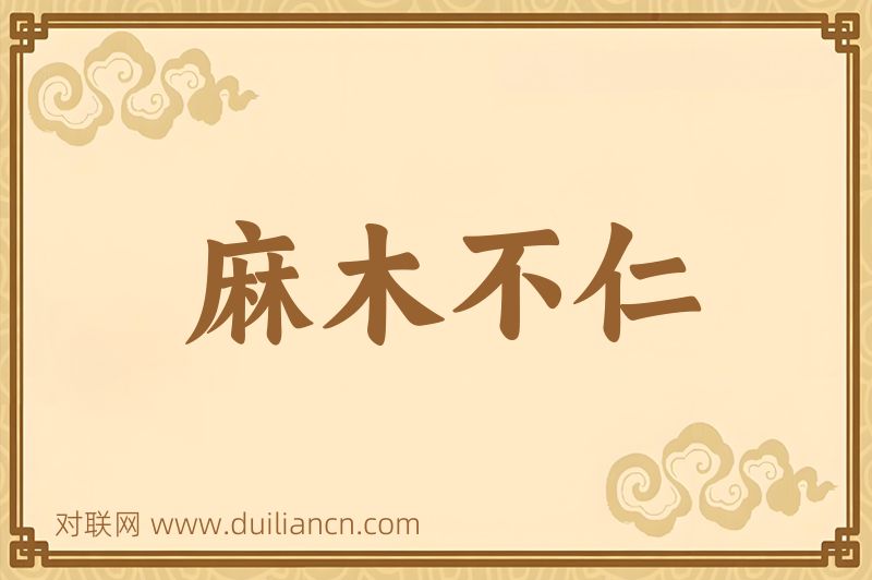 麻木不仁词语的意思
