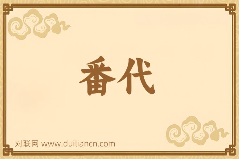 番代词语的意思