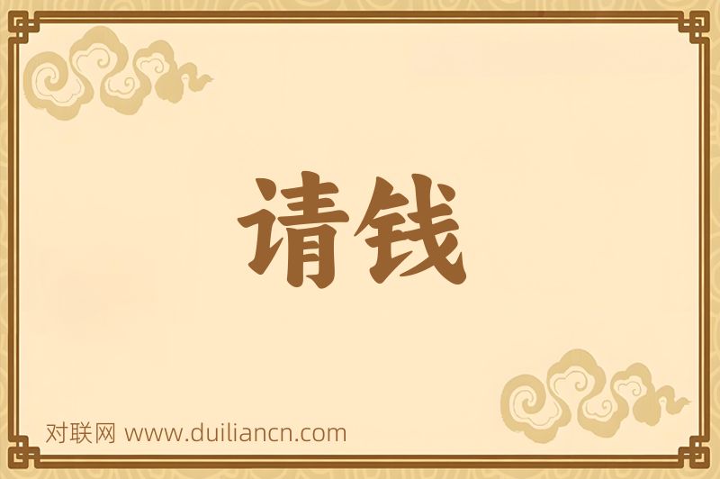 请钱词语的意思