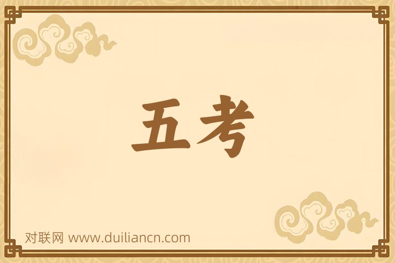 五考词语的意思