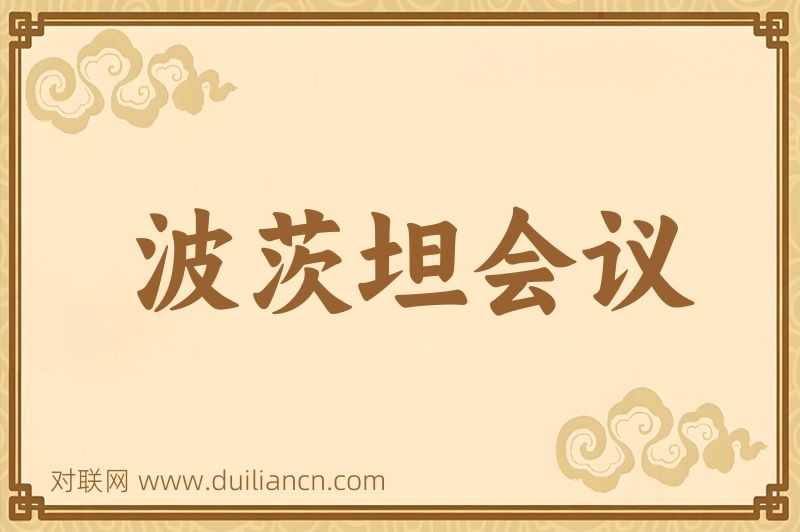波茨坦会议词语的意思