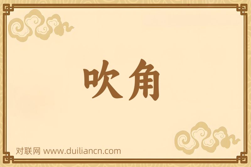 吹角词语的意思