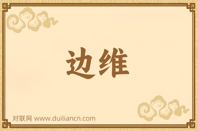 边维词语的意思