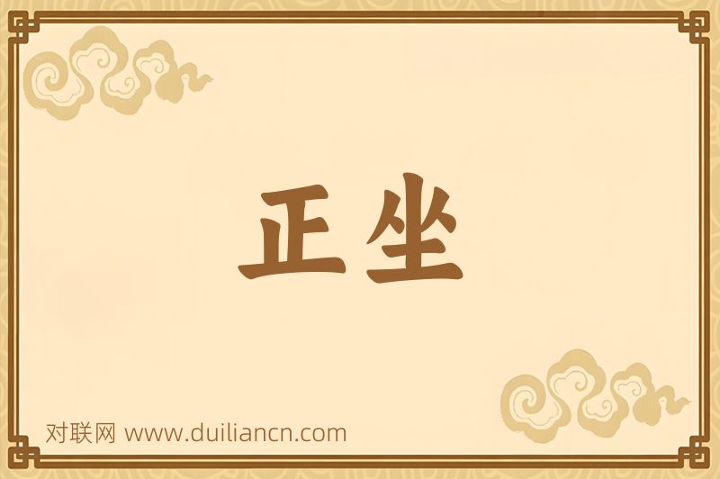 正坐词语的意思