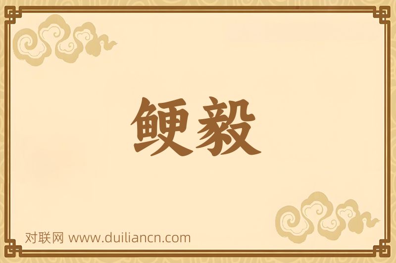 鲠毅词语的意思