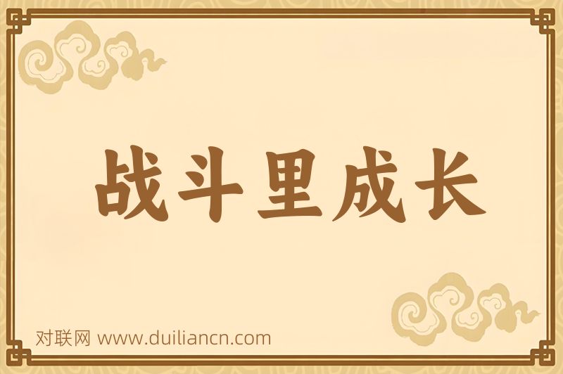 战斗里成长词语的意思