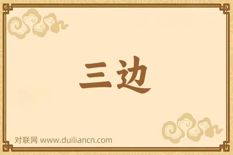 三边词语的意思