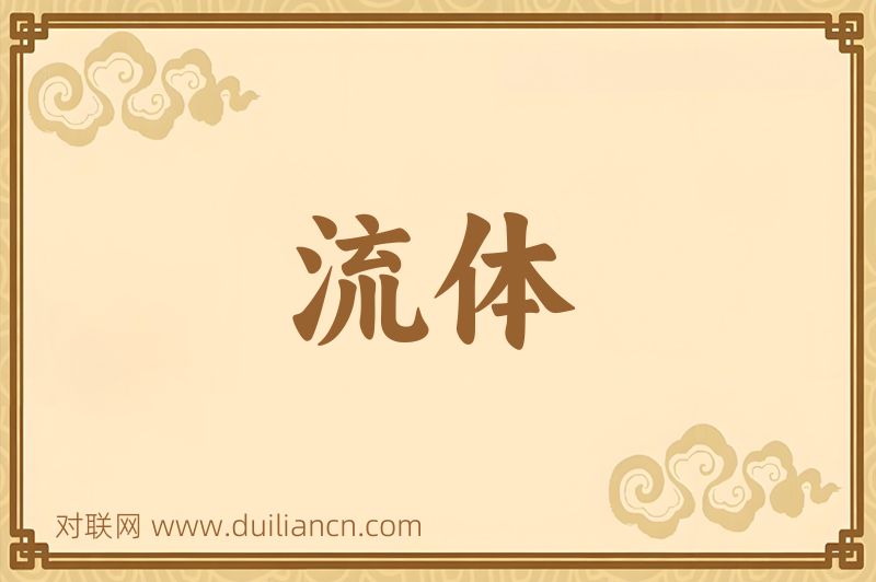 流体词语的意思