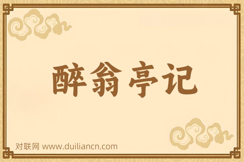醉翁亭记词语的意思