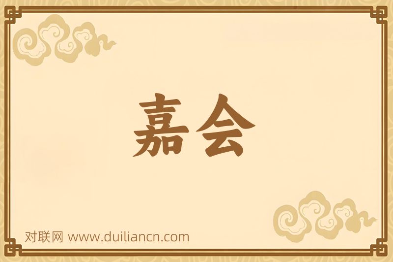 嘉会词语的意思