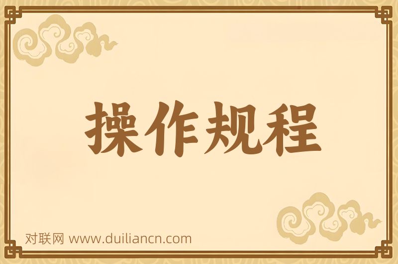 操作规程词语的意思