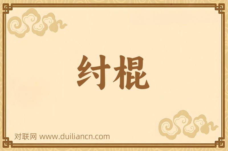 纣棍词语的意思
