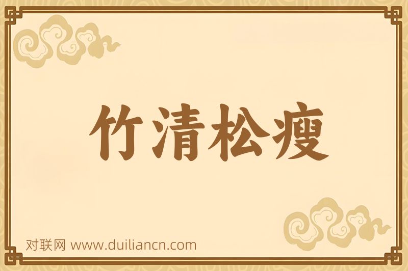 竹清松瘦词语的意思