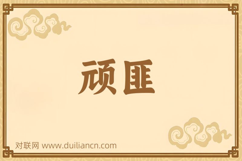 顽匪词语的意思