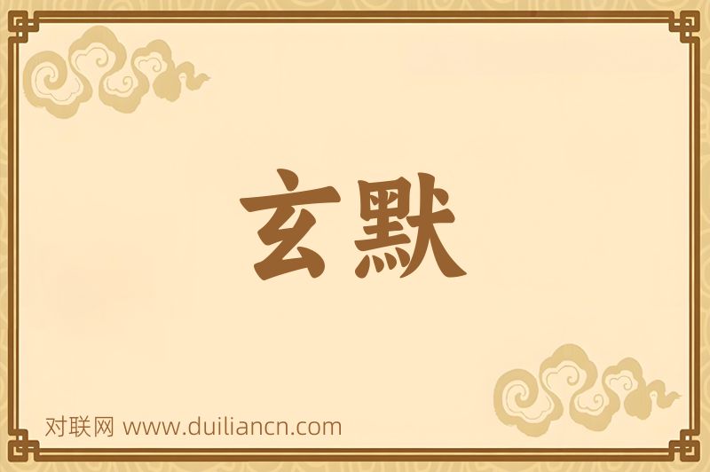 玄默词语的意思
