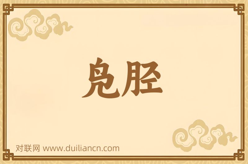 凫胫词语的意思