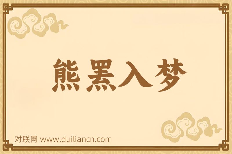 熊罴入梦词语的意思
