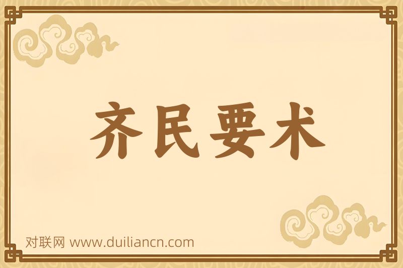 齐民要术词语的意思