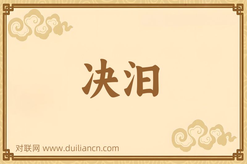 决汩词语的意思