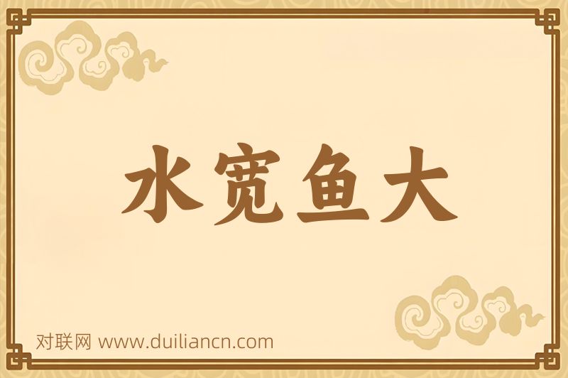 水宽鱼大词语的意思