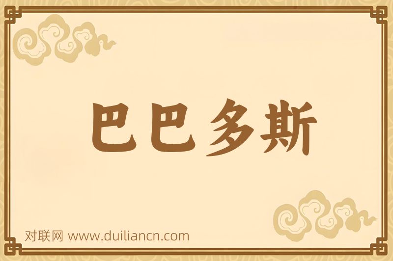 巴巴多斯词语的意思