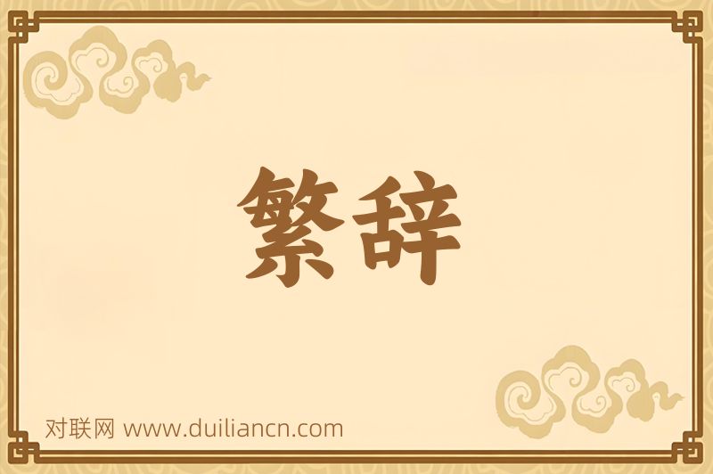 繁辞词语的意思