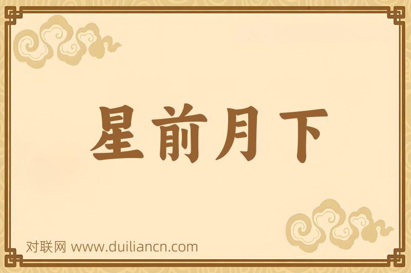 星前月下词语的意思