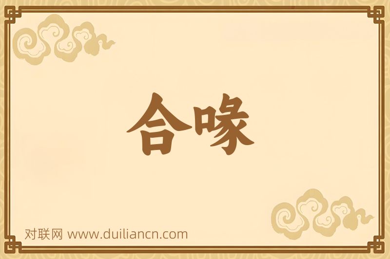合喙词语的意思