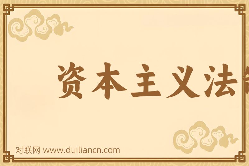 资本主义法制词语的意思