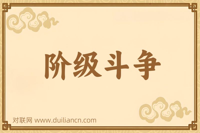 阶级斗争词语的意思