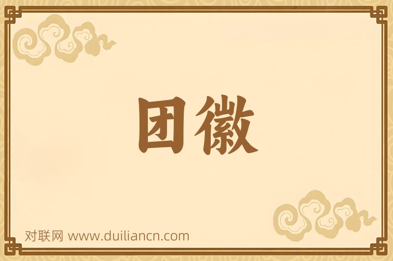 团徽词语的意思