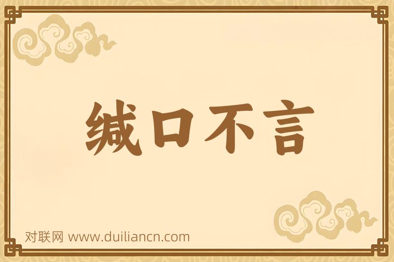 缄口不言词语的意思