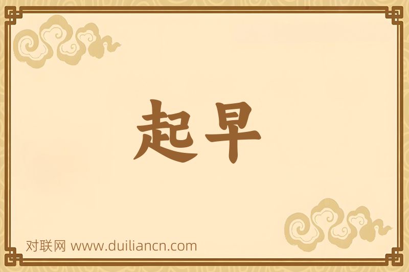起早词语的意思