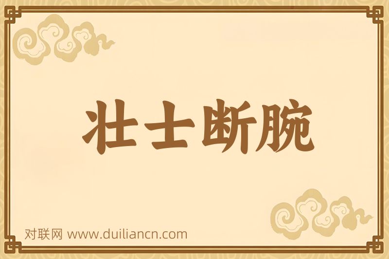壮士断腕词语的意思