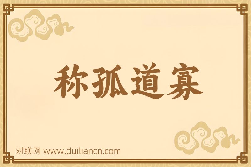 称孤道寡词语的意思