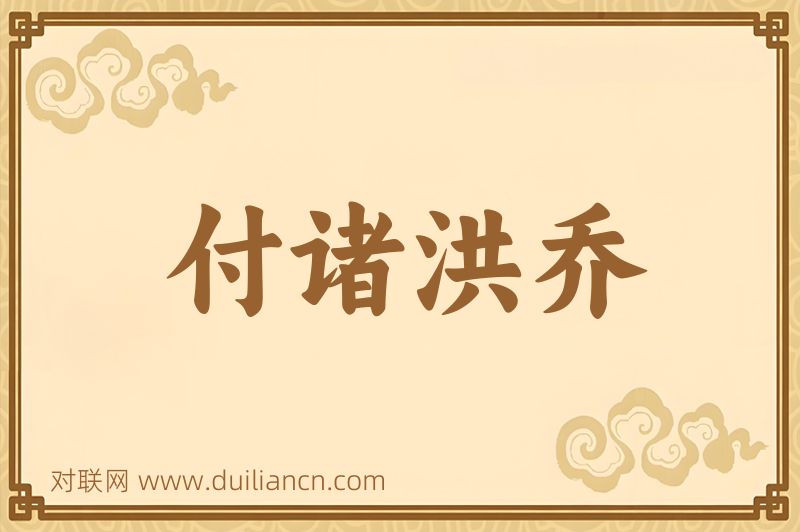 付诸洪乔词语的意思