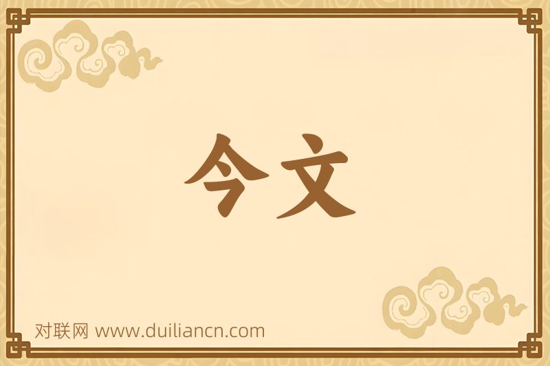 今文词语的意思