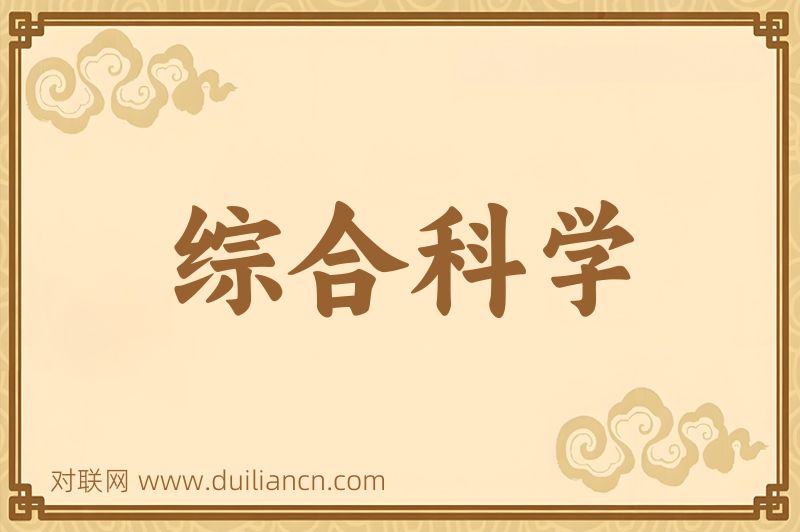 综合科学词语的意思