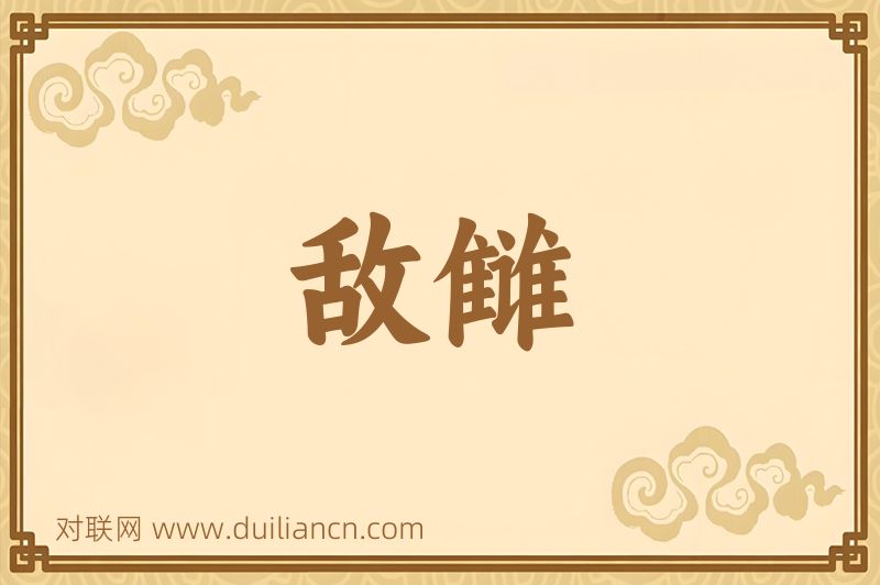 敌雠词语的意思