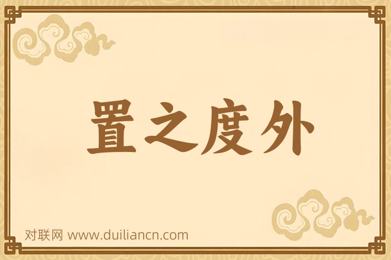 置之度外词语的意思