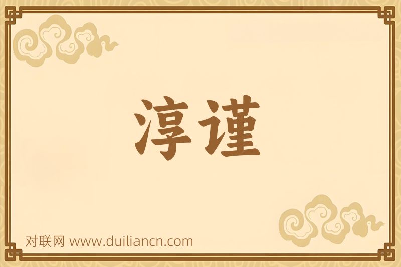 淳谨词语的意思