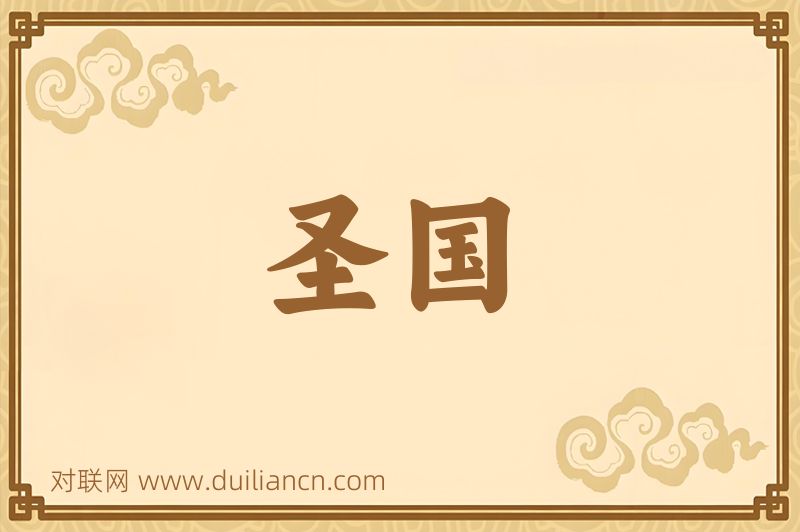 圣国词语的意思