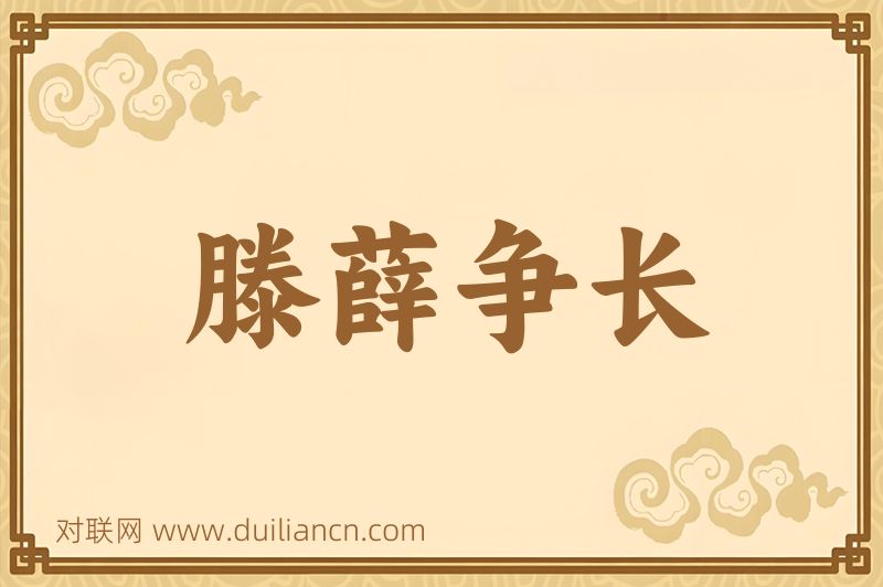 滕薛争长词语的意思